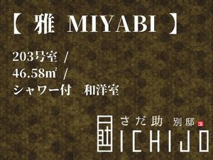 客室 【雅】