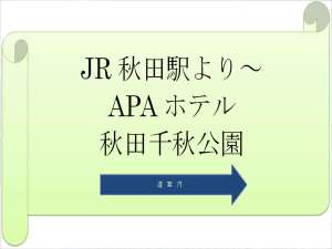 徒歩での、秋田駅より、当ホテルまでの道案内です→