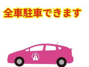 お客様のお車は全車、当ホテルの駐車場にお止出来ます。