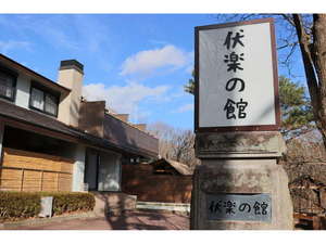 伏楽の館 門柱