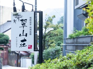 翠山荘 外観