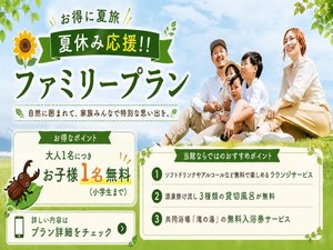 お子様連れの家族旅行におすすめ!お得に夏のひとときをお楽しみ下さい