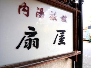 大正から変わらぬ佇まい