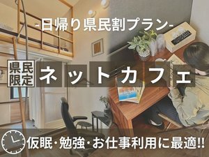 県民限定ネットカフェ