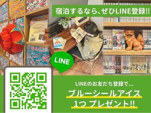 宿泊するなら、ぜひLINE登録!ブル―シールアイスプレゼント★