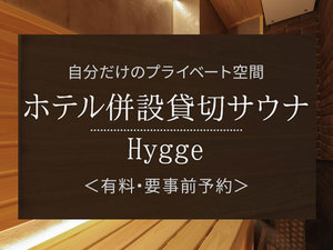 �y�v���C�x�[�g�T�E�i-Hygge-�i�L���E�v���O�\��j�z���S���̃T�E�i�Ŏ����̎��Ԃ����y���݂��������B