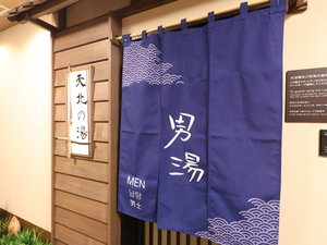 ◆男性大浴場入り口「天北の湯」