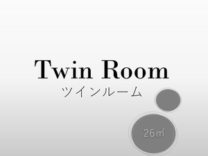 ツインルーム