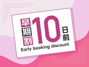 早期割引10日前プラン☆