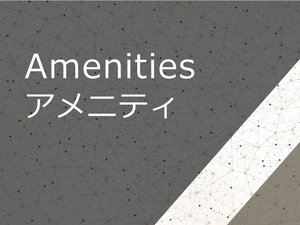 アメニティ紹介