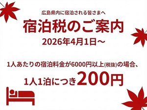 2026年4月1日から始まる宿泊税について