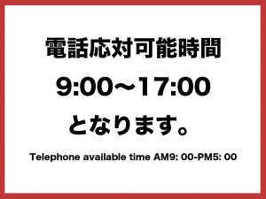 電話応対時間