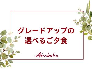 会津牛ランプステーキ or 福島牛ヒレステーキ/福島牛しゃぶしゃぶ/BBQ(グリーンシーズンのみ)