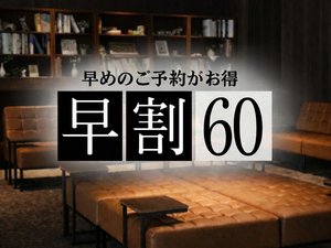 60日前予約でおトク