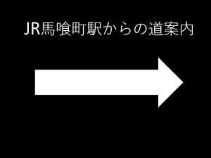 ■JR馬喰町駅からの道案内