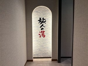 大浴場は1階にございます。営業時間15:00〜2:00、5:00〜10:00