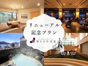 【期間限定】客室リニューアル記念プラン