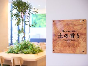 レストラン〜土の香り〜