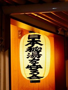 日本秘湯を守る会会員宿