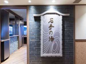 ◆天然温泉 石手の湯(13階) 営業時間15:00-翌朝10:00(※サウナのみ深夜1:00〜朝5:00は停止)