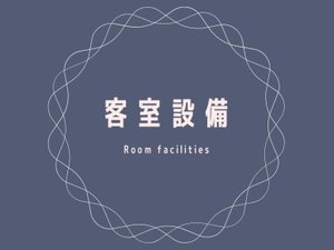 ◆客室設備案内◆