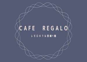 ◆cafeREGALO◆