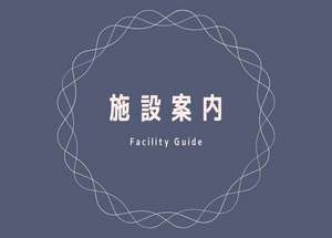 ◆施設案内◆