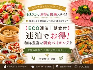 【ECO連泊|朝食付】連泊でお得!