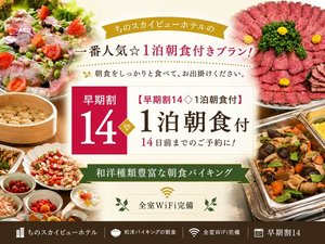 【早割14|朝食付】14日前までのご予約でお得!
