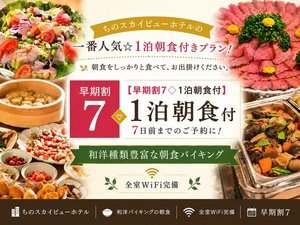 【早割7|朝食付】7日前までのご予約でお得!