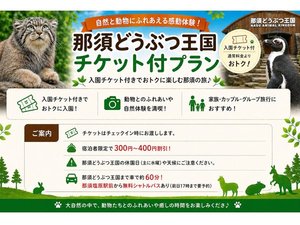 那須どうぶつ王国