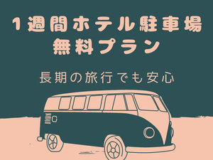 駐車場最大7日間無料プラン