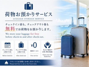 チェックイン前後も無料で荷物預かり。身軽に観光へ♪
