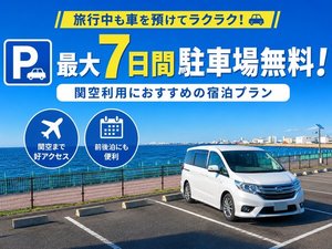 駐車場最大7日間無料プラン