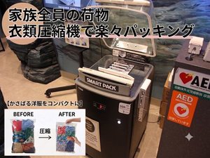 荷物を圧縮して、帰りの旅をもっと快適に!スマートパック
