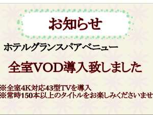 全室VOD(ビデオオンデマンド)導入のお知らせ