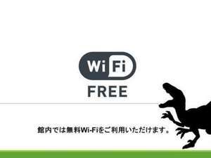 【無料Wi-Fi】館内は無料Wi-Fiご利用可能です♪