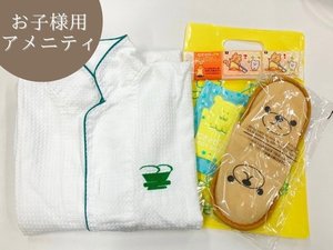 【子供用アメニティ】ガウンとアメニティセットです。ご利用方はスタッフへお声掛け下さい。