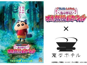 【期間限定】「クレヨンしんちゃんルーム」