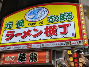 【元祖さっぽろラーメン横丁】<徒歩約4分>札幌のみそラーメンにこだわる17店舗が軒を連ねる