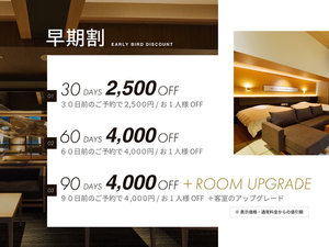早期割30,60, 90日【特典】