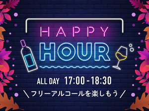 HAPPY HOUR 粋酔-Suisui-(17時〜18時半:アルコールドリンク無料サービス)