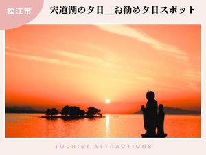 【お勧め観光スポット】宍道湖の夕日は、当館のお勧めスポットを紹介します