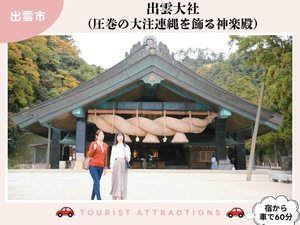【お勧め観光スポット】「出雲大社」の、大注連縄は圧巻の風景(車で60分)