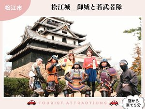 【お勧め観光スポット】「松江城」では、若武者隊と会えるイベントも(車で5分)