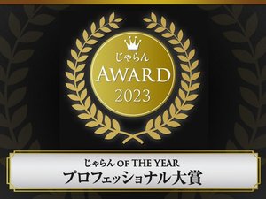 ������A���[�h2023 ������ OF THE YEAR �v���t�F�b�V���i����܎��