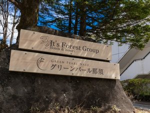 �t�H���X�g���]�[�g�@�z�e���O���[���p�[���ߐ{ �ւ悤�����I