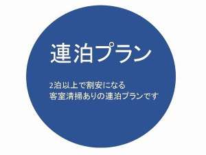2泊以上で割安になるお得なプラン