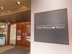 NEW NAGANO NeXTに生まれ変わりました。