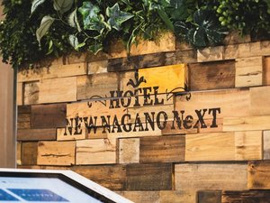 NEW NAGANO NEXTに生まれ変わりました